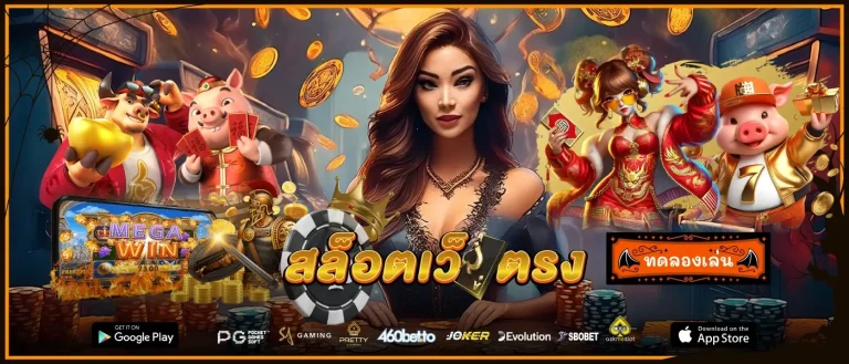 ทดลองเล่นสล็อต