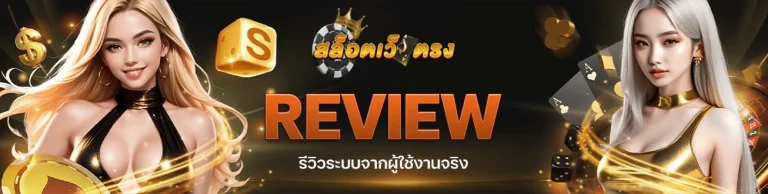 รีวิวสล็อต