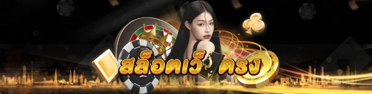 สล็อตเว็บตรง