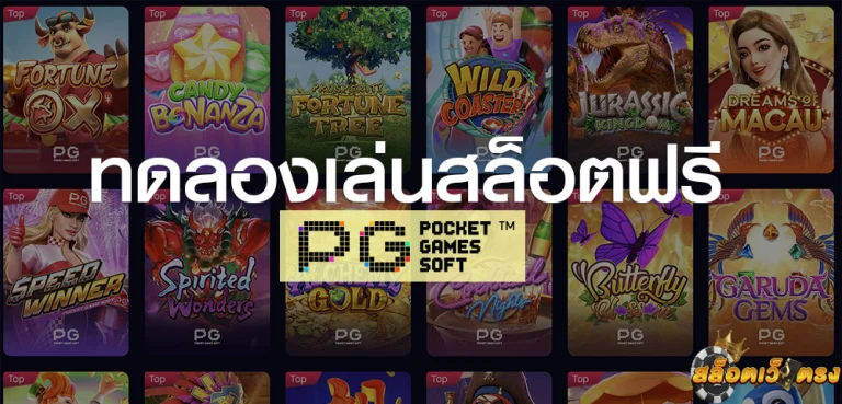 ทดลองเล่น PG SLOT