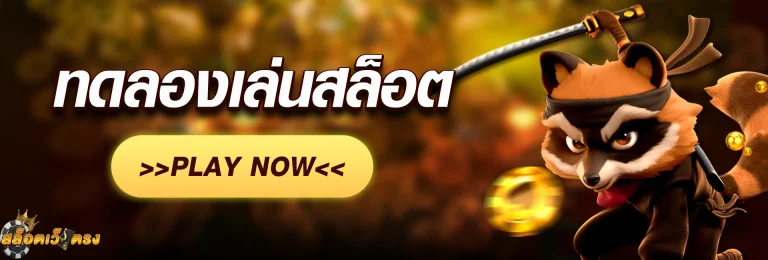 ทดลองเล่นสล็อตมือถือ