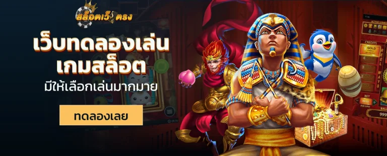 ทดลองเล่นสล็อตมือถือ