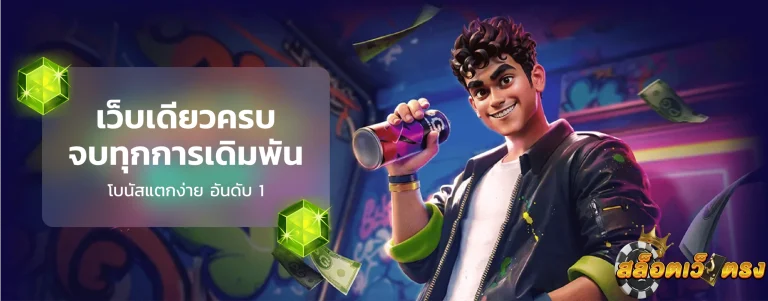 ทดลองเล่นสล็อตแตกง่าย