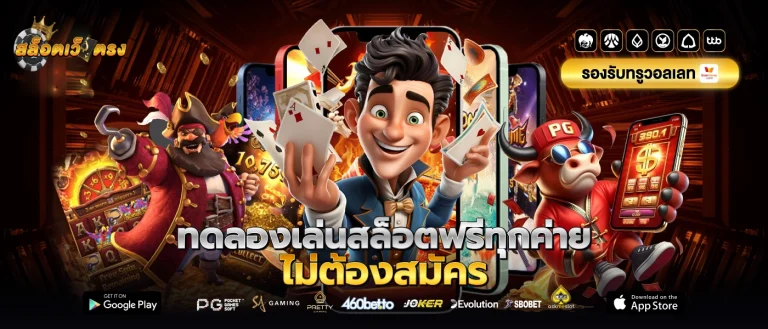 ทดลองเล่นสล็อตแตกง่าย