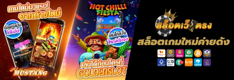 สล็อตเกมใหม่ค่ายดัง