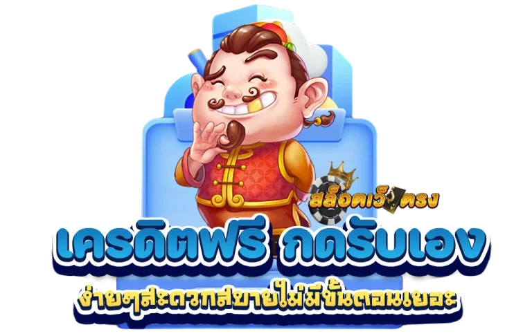 สล็อตเครดิตฟรี