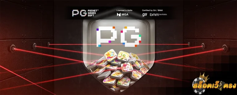 เกมใหม่ PG