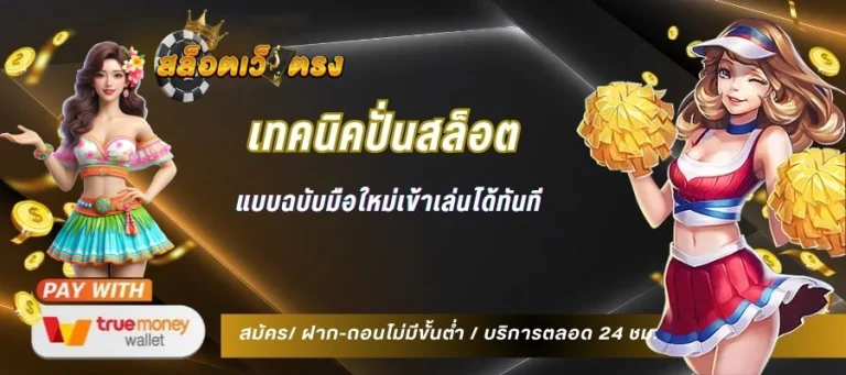เทคนิคปั่นสล็อตมือใหม่