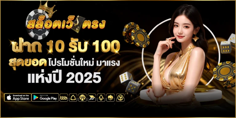 โปรสล็อตฝาก 10 รับ 100