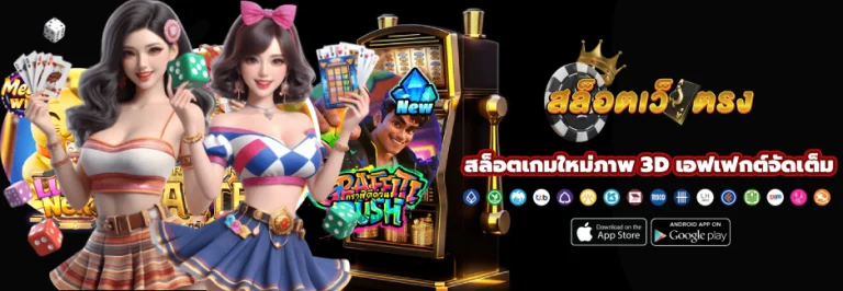 สล็อตเกมใหม่ภาพ 3D เอฟเฟกต์จัดเต็ม