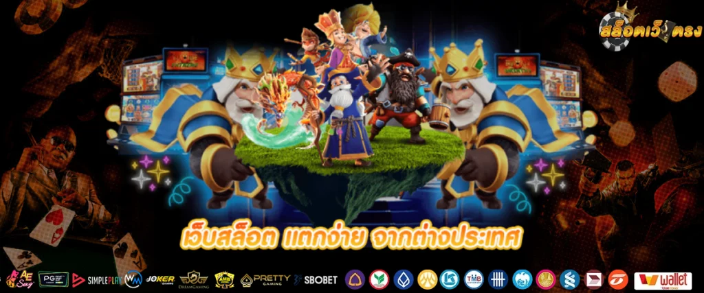 สล็อตเกมใหม่ยอดนิยมจากต่างประเทศ
