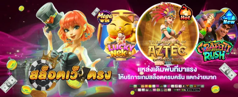 สล็อตเกมใหม่ยอดนิยมจากต่างประเทศ