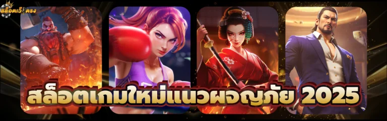 สล็อตเกมใหม่แนวผจญภัย 2025