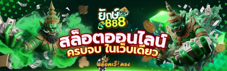 ยักษ์888